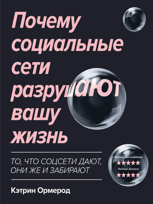 cover image of Почему социальные сети разрушают вашу жизнь